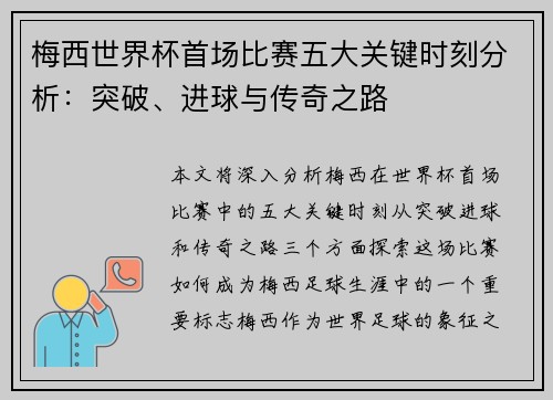 梅西世界杯首场比赛五大关键时刻分析:突破、进球与传奇之路 梅西世界杯首场比赛五大关键时刻分析:突破、进球与传奇之路