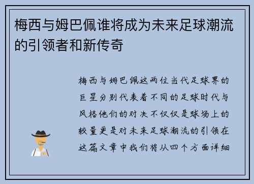 梅西与姆巴佩谁将成为未来足球潮流的引领者和新传奇 梅西与姆巴佩谁将成为未来足球潮流的引领者和新传奇