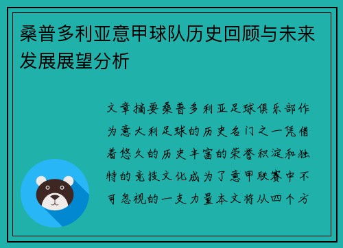 桑普多利亚意甲球队历史回顾与未来发展展望分析