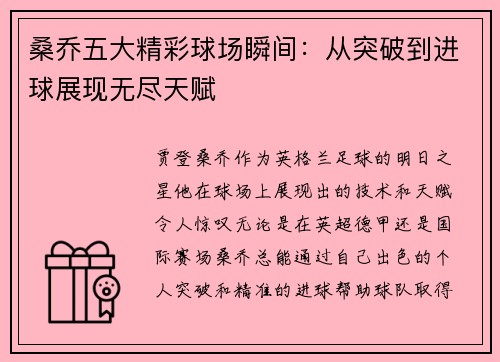 桑乔五大精彩球场瞬间:从突破到进球展现无尽天赋 桑乔五大精彩球场瞬间:从突破到进球展现无尽天赋