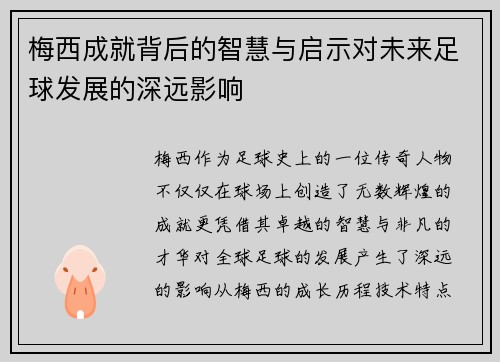 梅西成就背后的智慧与启示对未来足球发展的深远影响