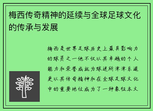 梅西传奇精神的延续与全球足球文化的传承与发展 梅西传奇精神的延续与全球足球文化的传承与发展