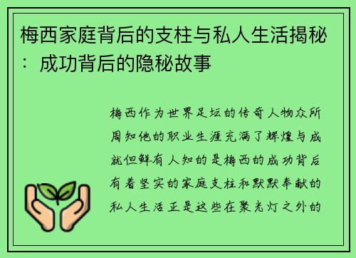 梅西家庭背后的支柱与私人生活揭秘:成功背后的隐秘故事 梅西家庭背后的支柱与私人生活揭秘:成功背后的隐秘故事