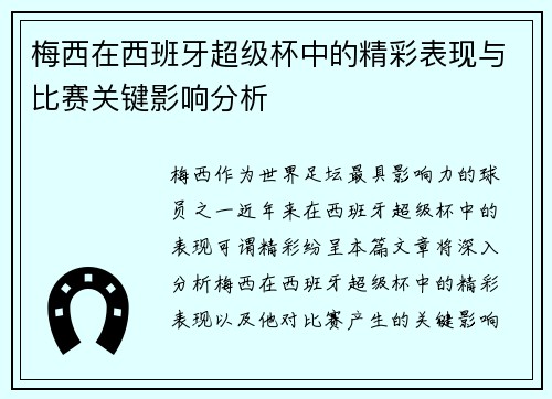 梅西在西班牙超级杯中的精彩表现与比赛关键影响分析 梅西在西班牙超级杯中的精彩表现与比赛关键影响分析