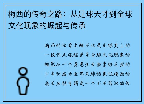 梅西的传奇之路:从足球天才到全球文化现象的崛起与传承 梅西的传奇之路:从足球天才到全球文化现象的崛起与传承
