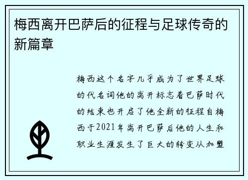 梅西离开巴萨后的征程与足球传奇的新篇章 梅西离开巴萨后的征程与足球传奇的新篇章