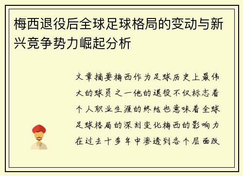 梅西退役后全球足球格局的变动与新兴竞争势力崛起分析