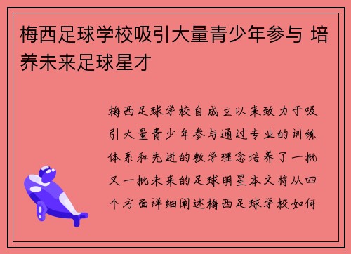 梅西足球学校吸引大量青少年参与 培养未来足球星才 梅西足球学校吸引大量青少年参与 培养未来足球星才