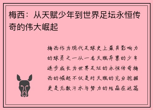 梅西:从天赋少年到世界足坛永恒传奇的伟大崛起 梅西:从天赋少年到世界足坛永恒传奇的伟大崛起