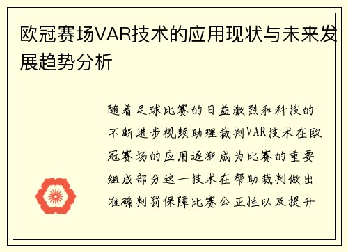 欧冠赛场VAR技术的应用现状与未来发展趋势分析