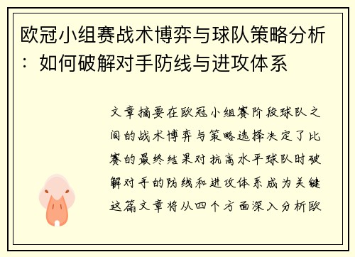 欧冠小组赛战术博弈与球队策略分析:如何破解对手防线与进攻体系 欧冠小组赛战术博弈与球队策略分析:如何破解对手防线与进攻体系