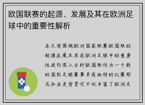 欧国联赛的起源、发展及其在欧洲足球中的重要性解析