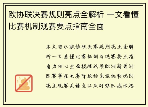 欧协联决赛规则亮点全解析 一文看懂比赛机制观赛要点指南全面