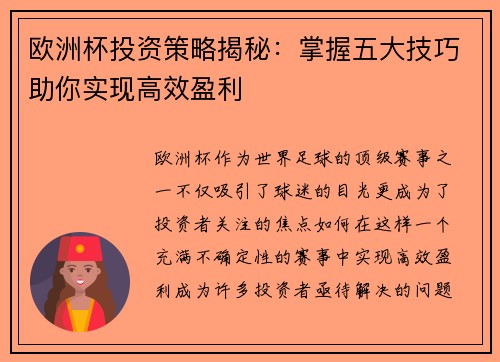 欧洲杯投资策略揭秘：掌握五大技巧助你实现高效盈利