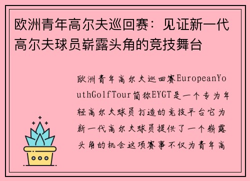 欧洲青年高尔夫巡回赛：见证新一代高尔夫球员崭露头角的竞技舞台