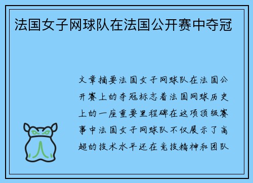 法国女子网球队在法国公开赛中夺冠