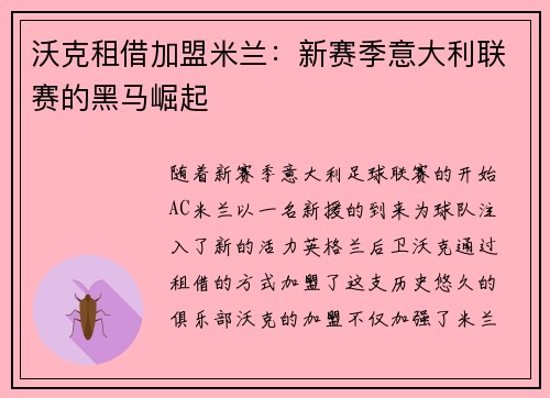 沃克租借加盟米兰:新赛季意大利联赛的黑马崛起 沃克租借加盟米兰:新赛季意大利联赛的黑马崛起
