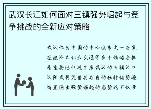 武汉长江如何面对三镇强势崛起与竞争挑战的全新应对策略 武汉长江如何面对三镇强势崛起与竞争挑战的全新应对策略
