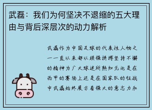 武磊：我们为何坚决不退缩的五大理由与背后深层次的动力解析