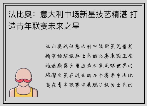 法比奥：意大利中场新星技艺精湛 打造青年联赛未来之星