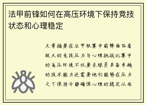 法甲前锋如何在高压环境下保持竞技状态和心理稳定