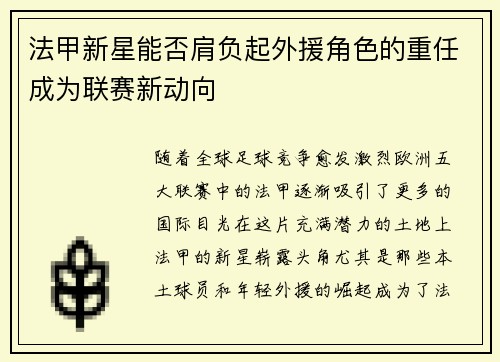 法甲新星能否肩负起外援角色的重任成为联赛新动向