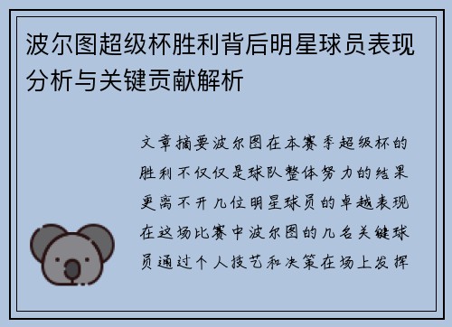 波尔图超级杯胜利背后明星球员表现分析与关键贡献解析 波尔图超级杯胜利背后明星球员表现分析与关键贡献解析
