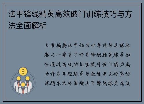 法甲锋线精英高效破门训练技巧与方法全面解析
