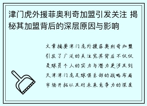 津门虎外援菲奥利奇加盟引发关注 揭秘其加盟背后的深层原因与影响