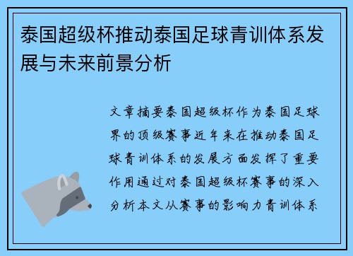 泰国超级杯推动泰国足球青训体系发展与未来前景分析