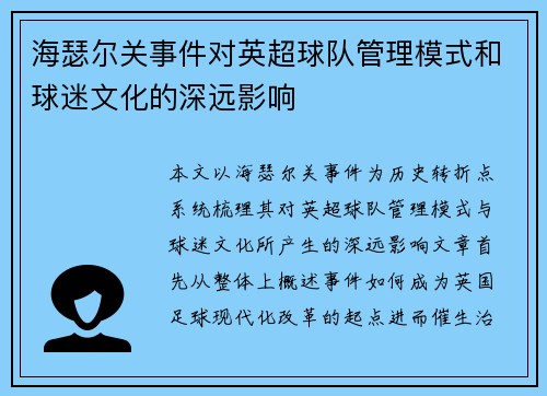 海瑟尔关事件对英超球队管理模式和球迷文化的深远影响