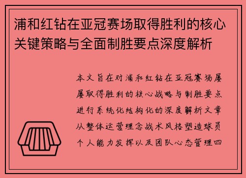 浦和红钻在亚冠赛场取得胜利的核心关键策略与全面制胜要点深度解析