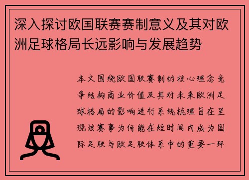 深入探讨欧国联赛赛制意义及其对欧洲足球格局长远影响与发展趋势 深入探讨欧国联赛赛制意义及其对欧洲足球格局长远影响与发展趋势