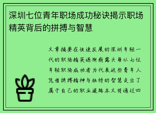 深圳七位青年职场成功秘诀揭示职场精英背后的拼搏与智慧