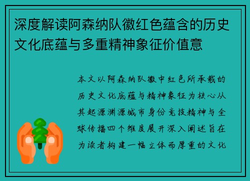 深度解读阿森纳队徽红色蕴含的历史文化底蕴与多重精神象征价值意 深度解读阿森纳队徽红色蕴含的历史文化底蕴与多重精神象征价值意