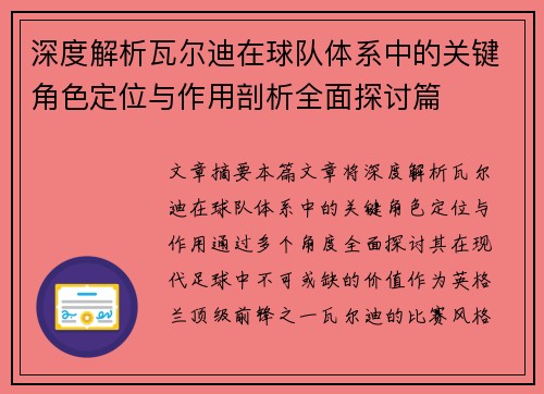 深度解析瓦尔迪在球队体系中的关键角色定位与作用剖析全面探讨篇