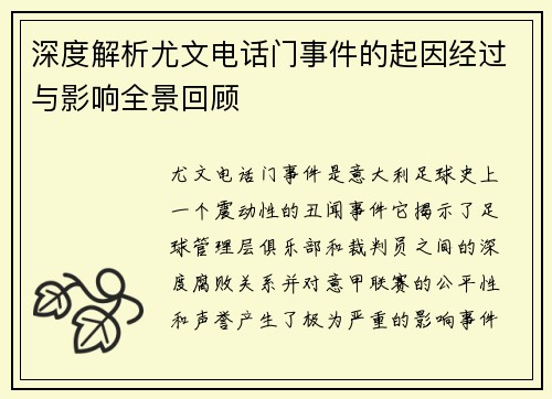 深度解析尤文电话门事件的起因经过与影响全景回顾