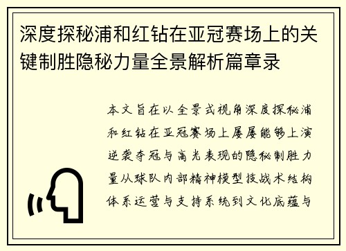 深度探秘浦和红钻在亚冠赛场上的关键制胜隐秘力量全景解析篇章录 深度探秘浦和红钻在亚冠赛场上的关键制胜隐秘力量全景解析篇章录