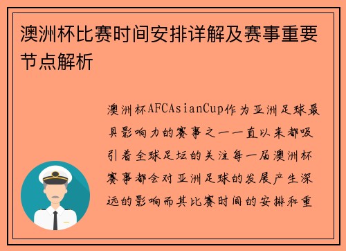 澳洲杯比赛时间安排详解及赛事重要节点解析