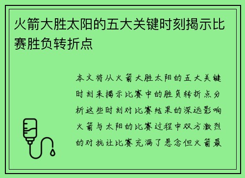 火箭大胜太阳的五大关键时刻揭示比赛胜负转折点