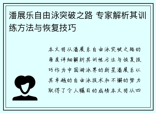 潘展乐自由泳突破之路 专家解析其训练方法与恢复技巧 潘展乐自由泳突破之路 专家解析其训练方法与恢复技巧