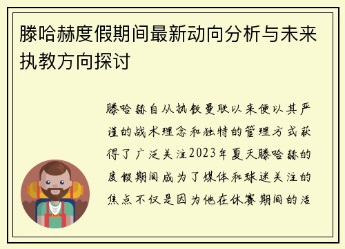 滕哈赫度假期间最新动向分析与未来执教方向探讨 滕哈赫度假期间最新动向分析与未来执教方向探讨