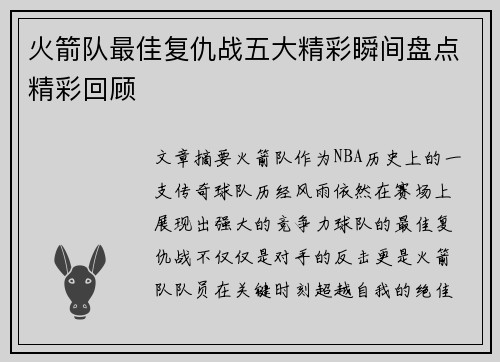 火箭队最佳复仇战五大精彩瞬间盘点精彩回顾
