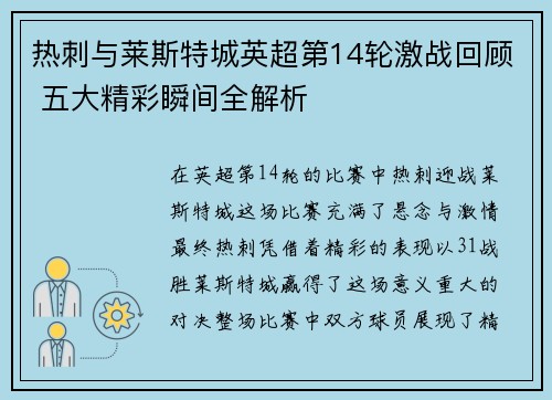 热刺与莱斯特城英超第14轮激战回顾 五大精彩瞬间全解析
