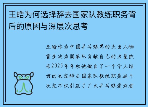王皓为何选择辞去国家队教练职务背后的原因与深层次思考