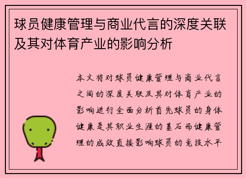 球员健康管理与商业代言的深度关联及其对体育产业的影响分析