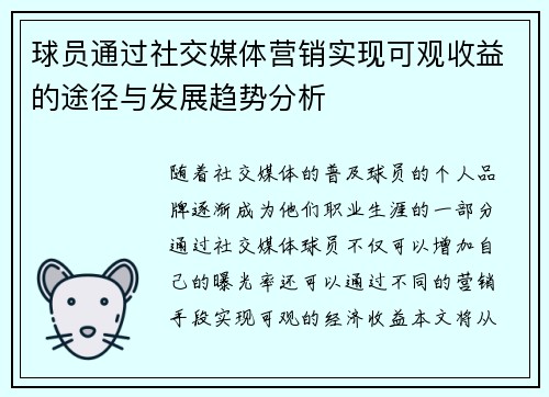 球员通过社交媒体营销实现可观收益的途径与发展趋势分析 球员通过社交媒体营销实现可观收益的途径与发展趋势分析