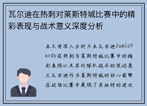 瓦尔迪在热刺对莱斯特城比赛中的精彩表现与战术意义深度分析 瓦尔迪在热刺对莱斯特城比赛中的精彩表现与战术意义深度分析
