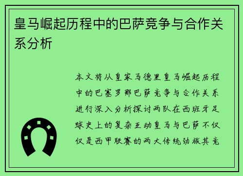 皇马崛起历程中的巴萨竞争与合作关系分析