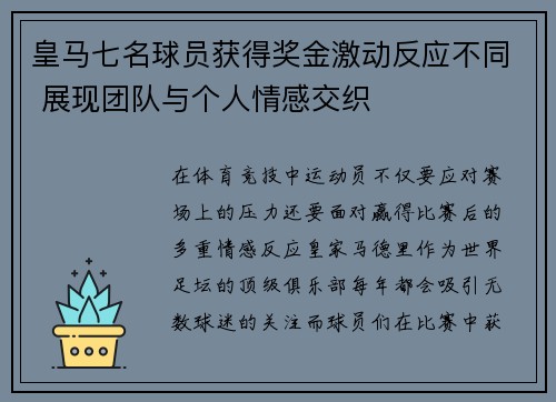 皇马七名球员获得奖金激动反应不同 展现团队与个人情感交织 皇马七名球员获得奖金激动反应不同 展现团队与个人情感交织